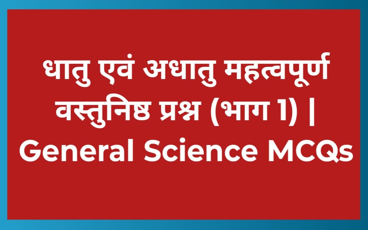धातु एवं अधातु महत्वपूर्ण वस्तुनिष्ठ प्रश्न (भाग 1) | General Science MCQs