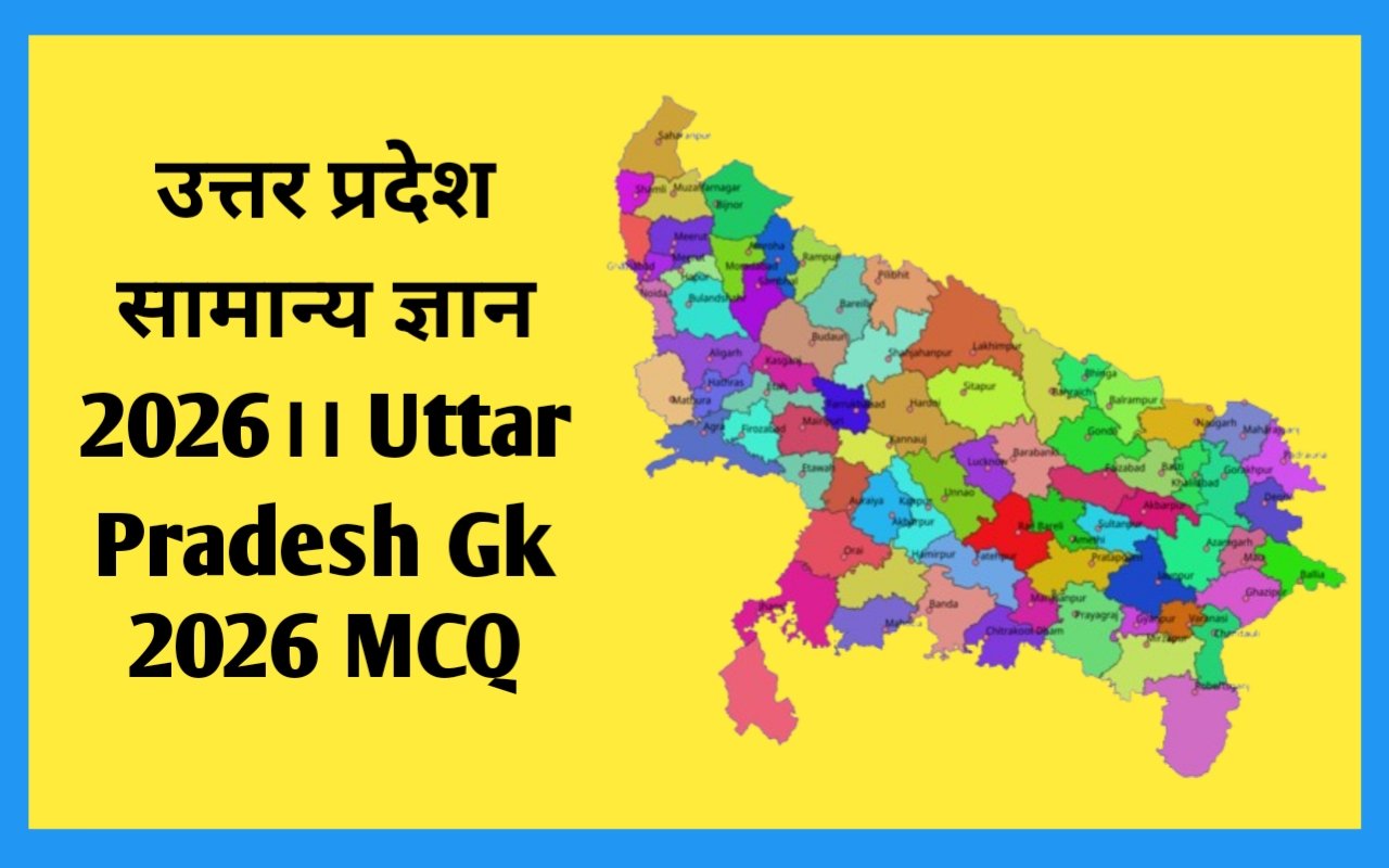 उत्तर प्रदेश सामान्य ज्ञान 2026।। Uttar Pradesh Gk 2026 MCQ