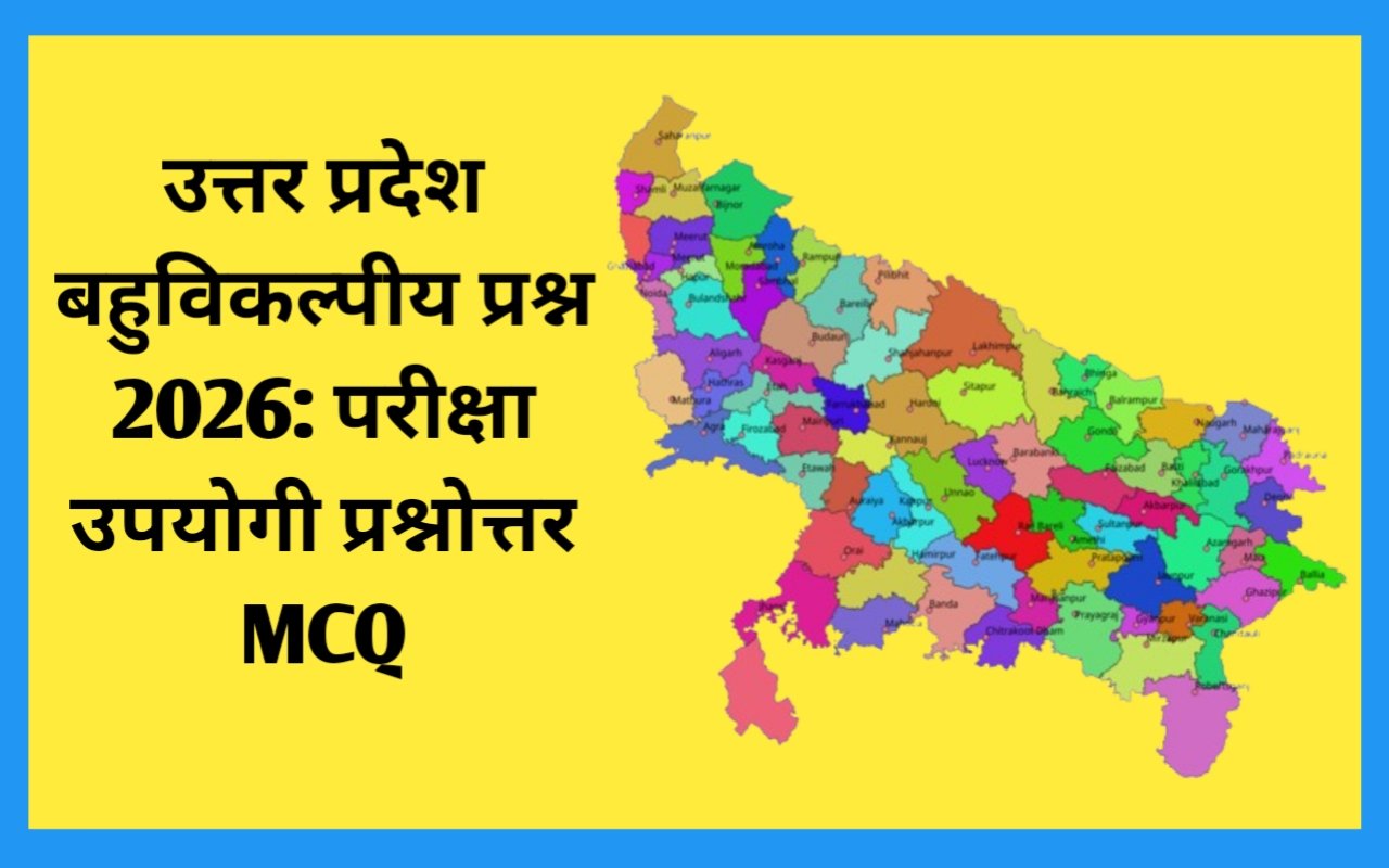 उत्तर प्रदेश बहुविकल्पीय प्रश्न 2026: परीक्षा उपयोगी प्रश्नोत्तर||MCQ