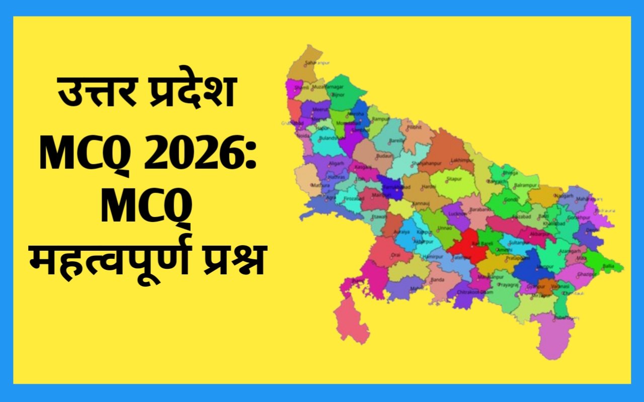 उत्तर प्रदेश MCQ 2026: MCQ महत्वपूर्ण प्रश्न