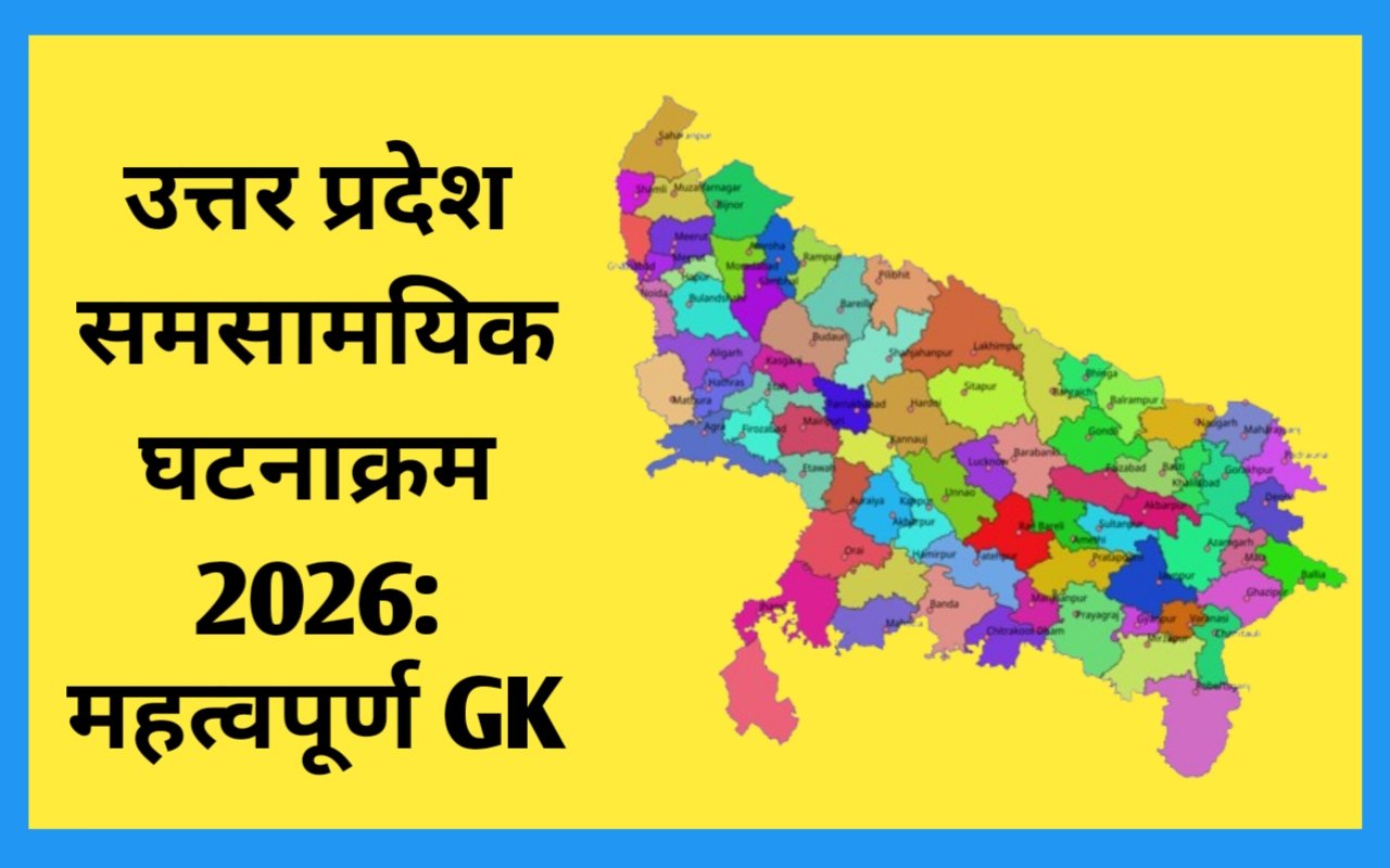 उत्तर प्रदेश समसामयिक घटनाक्रम 2026: संपूर्ण GK
