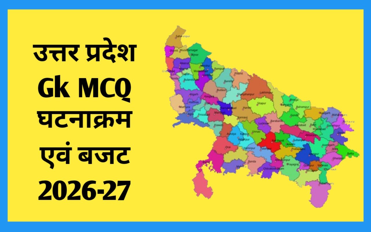 उत्तर प्रदेश Gk MCQ घटनाक्रम एवं बजट 2026-27