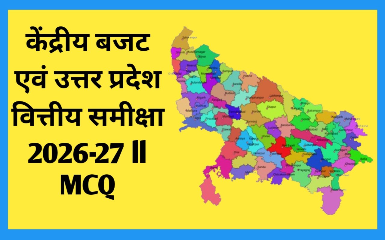 केंद्रीय बजट एवं उत्तर प्रदेश वित्तीय समीक्षा 2026-27 ll MCQ