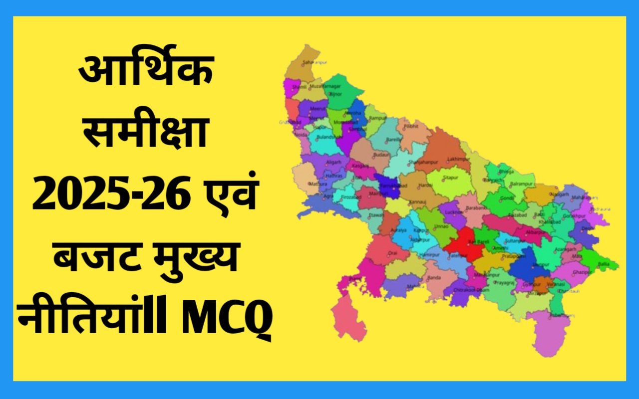आर्थिक समीक्षा 2025-26 एवं बजट मुख्य नीतियांll MCQ
