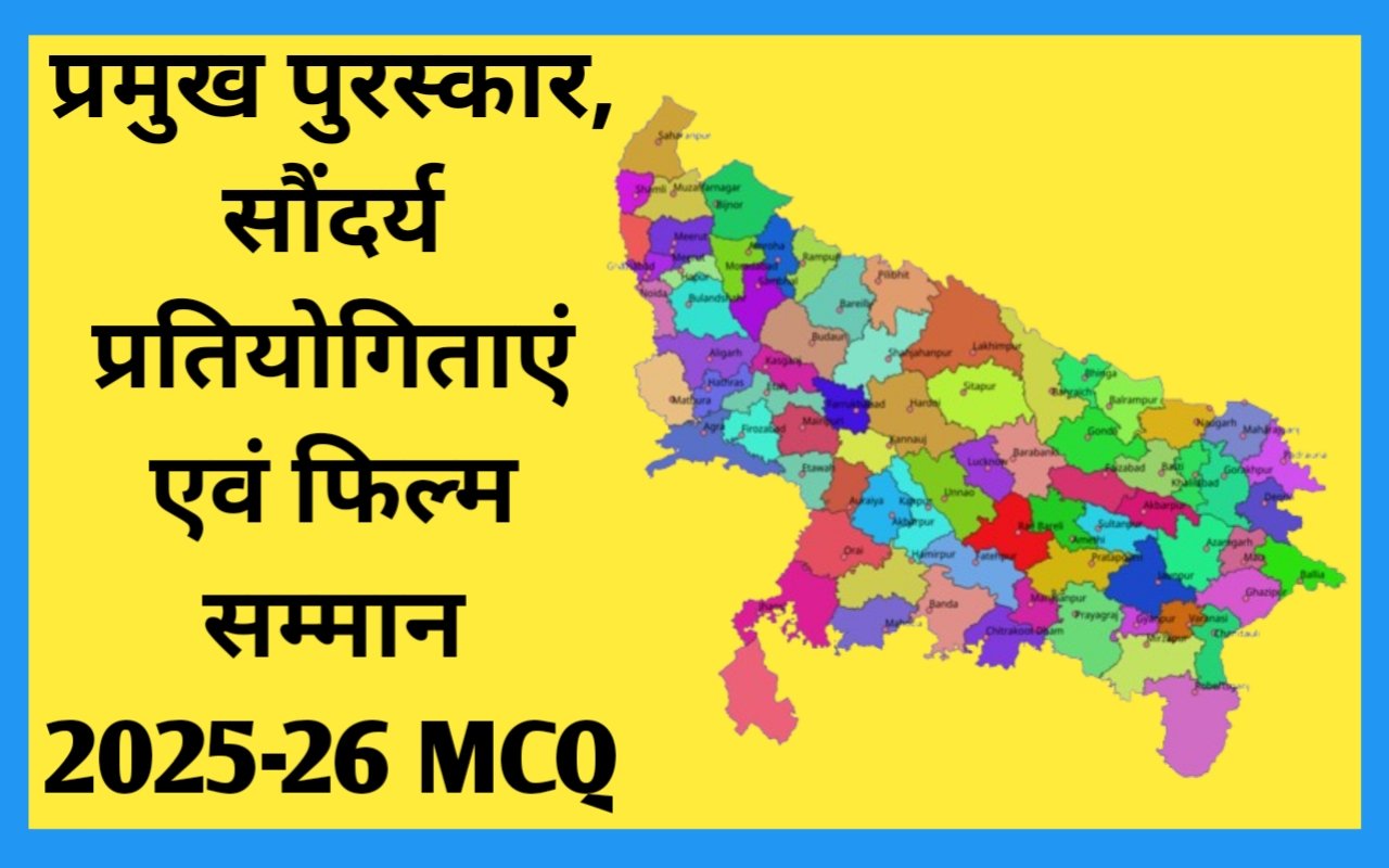 प्रमुख पुरस्कार, सौंदर्य प्रतियोगिताएं एवं फिल्म सम्मान 2025-26 MCQ
