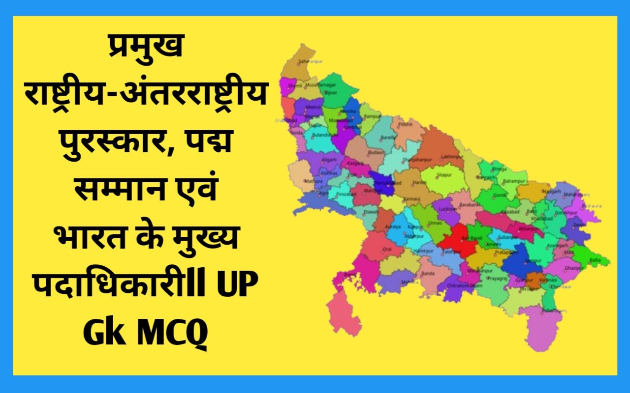 प्रमुख राष्ट्रीय-अंतरराष्ट्रीय पुरस्कार, पद्म सम्मान एवं भारत के मुख्य पदाधिकारीll UP Gk MCQ