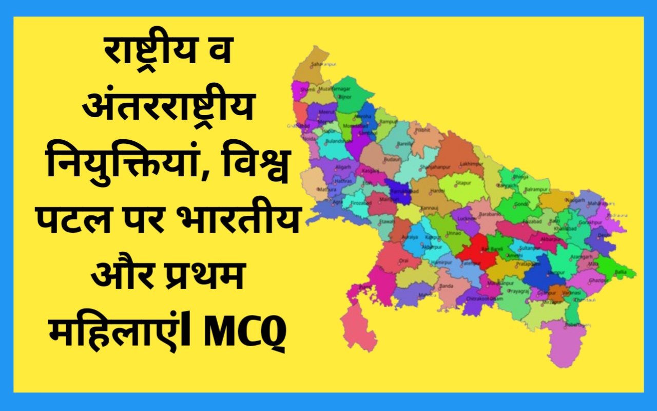 राष्ट्रीय व अंतरराष्ट्रीय नियुक्तियां, विश्व पटल पर भारतीय और प्रथम महिलाएंl MCQ
